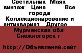 Светильник “Маяк“ винтаж › Цена ­ 350 - Все города Коллекционирование и антиквариат » Другое   . Мурманская обл.,Снежногорск г.